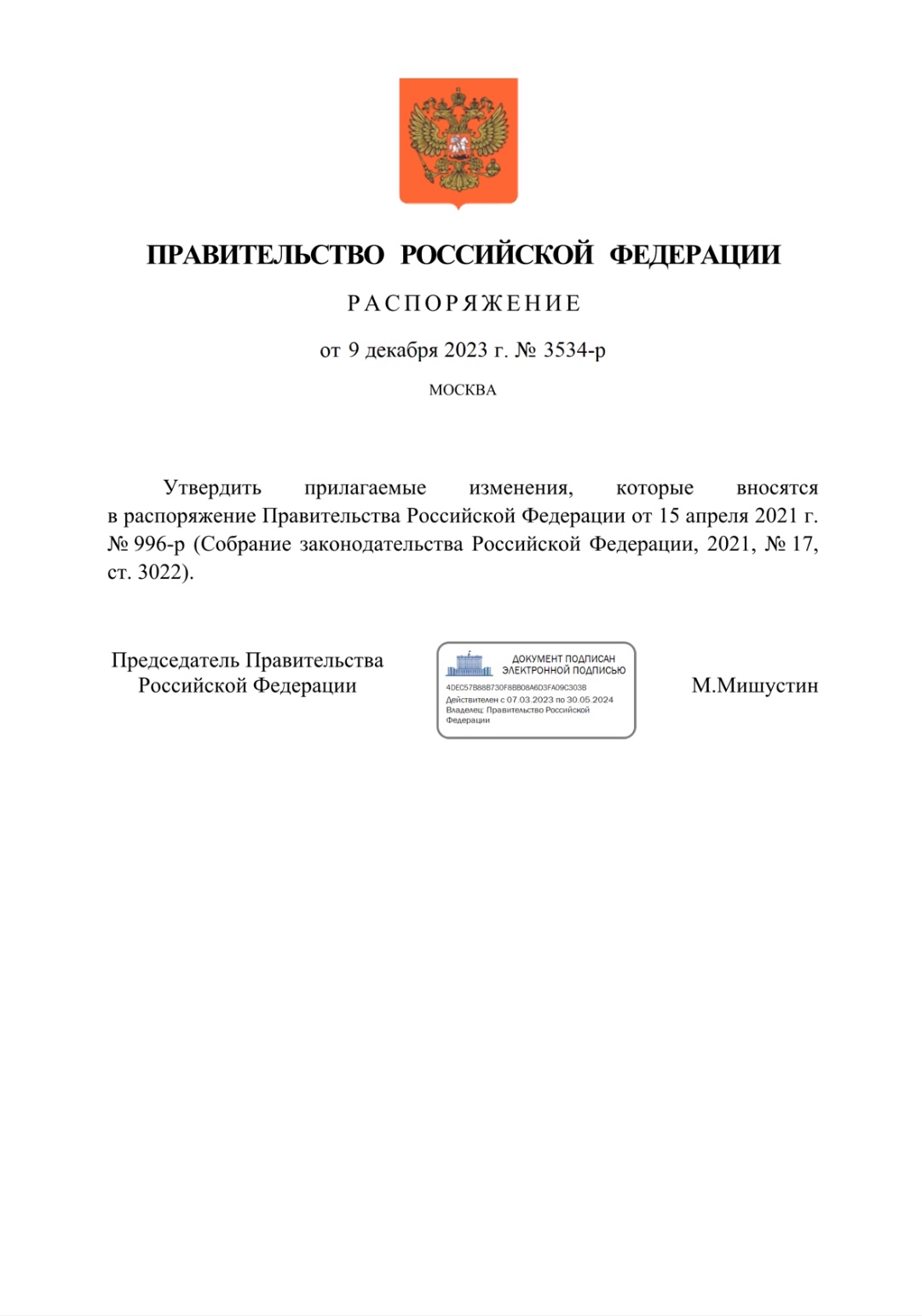 Распоряжение Правительства РФ от 9 декабря 2023 № 3534-р, подписано М. Мишустиным